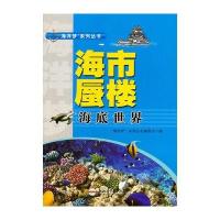 海市蜃楼:海底世界9787565024108合肥工业大学出版社