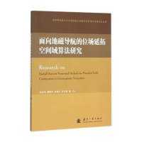 面向地磁导航的位场延拓空间域算法研究9787118102710国防工业出版社陈龙伟