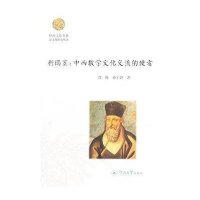 利玛窦:中西数学文化交流的使者9787566816832暨南大学出版社曾峥