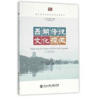 西湖传说文化探微9787517812166浙江工商大学出版社李莹莹