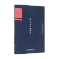 《战国策》势能论9787566811080广州暨南大学出版社有限责任公司赵楠