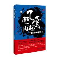 风云再起:中国互联网20年9787568216197北京理工大学出版社朱云乔