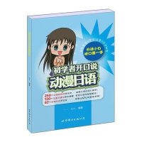 初学者开口说动漫日语9787519205416世界图书出版公司一一