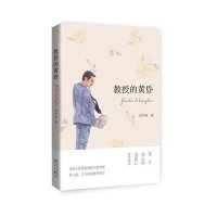 教授的黄昏9787540775421漓江出版社邱华栋