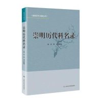 崇明历代科名录9787552010718上海社会科学院出版社徐兵