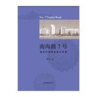 南海路7号：海洋科学界的陈年旧事9787547416266山东画报出版社薛原