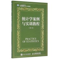 统计学案例与实训教程/梁超9787115403681人民邮电出版社梁超