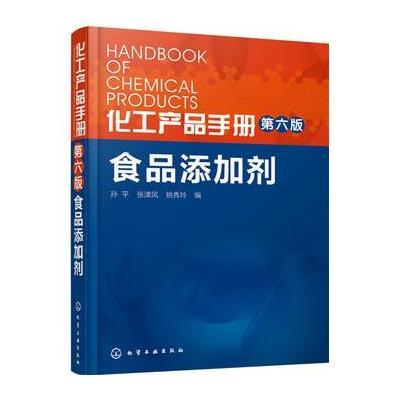 化工产品手册 食品添加剂9787122250995化学工业出版社孙平