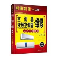 空调器·变频空调器维修从入门到精通9787122255730化学工业出版社韩雪涛