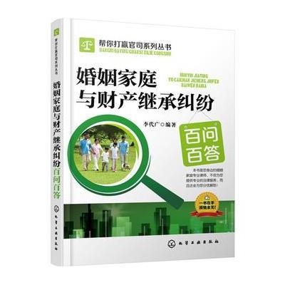 婚姻家庭与财产继承纠纷百问百答9787122257062化学工业出版社李代广