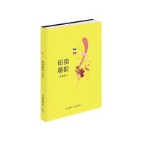 田园晨歌9787547308813东方出版中心有限公司张梦薇