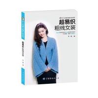 超易织粗线女装9787518019120中国纺织出版社阿瑛