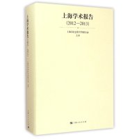 上海学术报告(2012-2013)9787208127043上海人民出版社上海市社会科*界*合会