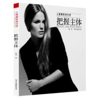 把握主体9787551411554浙江摄影出版社高觉