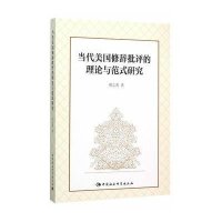 当代美国修辞批评的理论与范式研究9787516166970中国社会科学出版社邓志勇