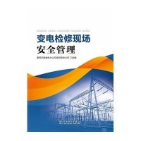 变电检修现场安全管理9787512365438中国电力出版社国网河南省电力公司洛阳供电公司