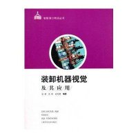 装卸机器视觉及其应用9787547828908上海科学技术出版社宓超