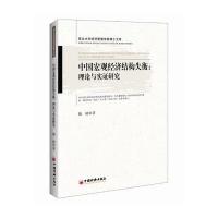 中国宏观经济结构失衡:理论与实证研究9787513640411中国经济出版社魏婕