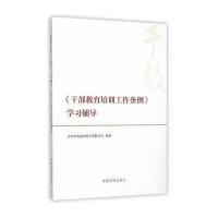 《干部教育培训工作条例》学习辅导9787509906811党建读物出版社*****干部教育局