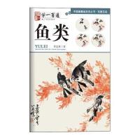 鱼类/中国画法基础技法丛书写意花鸟学一百通9787549412853广西美术出版社黄忠耿