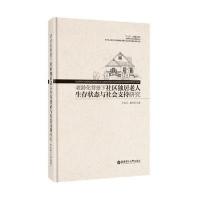 老龄化背景下社区独居老人生存状态与社会支持研究9787562844945华东理工大学出版社王金元