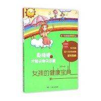 身体棒才能又潮又可爱:女孩的健康宝典9787556208418湖南少年儿童出版社刷刷