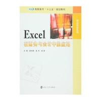 EXCEL在财务与会计中的应用/财会专业系列/高职高专"十三五"规划教材9787305164040南京大学出版社陈祥禧