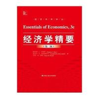 经济学精要(D3版)9787300223018中国人民大学出版社斯坦利·L·布鲁伊