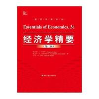 经济学精要(D3版)9787300223018中国人民大学出版社斯坦利·L·布鲁伊