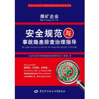 煤矿企业安全规范与事故隐患排查治理指导9787516718001中国劳动社会保障出版社
