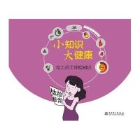 电力员工体检知识9787512374270中国电力出版社《小知识