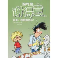 淘气包谢得意(13)(爸爸我想要匹马!)9787551571616新疆青少年出版社洛德