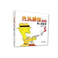 光头神探(5)(男人真命苦)9787511028730海豚出版社蔡志忠