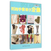 时尚手套袜子全集9787518020904中国纺织出版社张翠