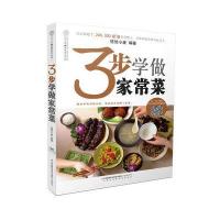 3步学做家常菜9787553748603江苏凤凰科学技术出版社有限公司悠悠小麦