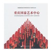 重庆**艺术中心9787112182633中国建筑工业出版社中国建筑设计院有限公司
