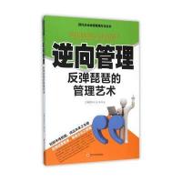 逆向管理:反弹琵琶的管理艺术9787561487488*川大学出版社舒天戈