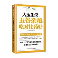 大医生说:五谷杂粮吃对比药好9787553752259江苏凤凰科学技术出版社《健康时报》编辑部