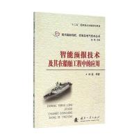 智能预报技术及其在船舶工程中的应用9787118106060国防工业出版社刘胜