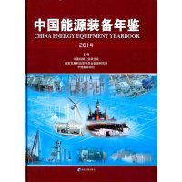 中国能源装备年鉴(2014)9787509638996经济管理出版社《中国能源装备年鉴》编委会