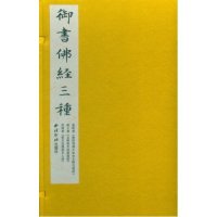 御书佛经三种9787550816367西泠印社出版社康熙