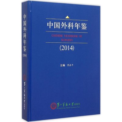 中国外科年鉴20149787548111405上海*二军医大学出版社景在平