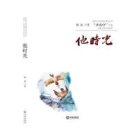 他时光9787550509863大连出版社鹤蜚