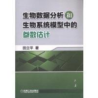 生物数据分析和生物系统模型中的参数估计9787111524595机械工业出版社田立平