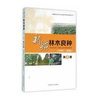 新疆林木良种(***5-*006)(D1册)9787503880605中国林业出版社新疆维吾尔自治区林木种苗管理总站