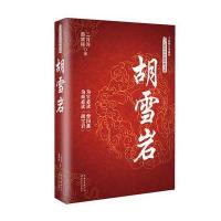 胡雪岩(全新修订珍藏版)9787535484079长江文艺出版社二月河