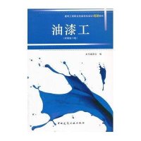 油漆工9787112185955中国建筑工业出版社本书编委会