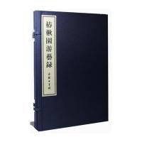 椿楸园游艺录9787100111669商务印书馆刘毓庆