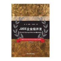 J2EE企业级开发:Struts2 Spring Hibernate整合技术9787302404460清华大学出版社杨