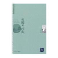 美国见闻录9787302410737清华大学出版社华盛顿·欧文